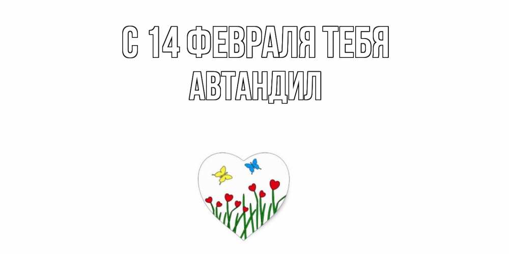 Открытка  с именем. Автандил, С 14 февраля тебя  