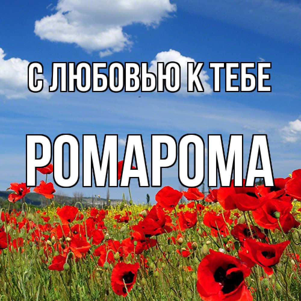 Открытка  с именем. РомаРома, С любовью к тебе  