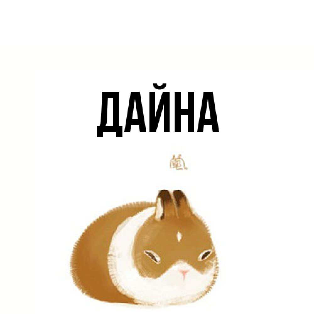 Открытка  с именем. Дайна, Главная  