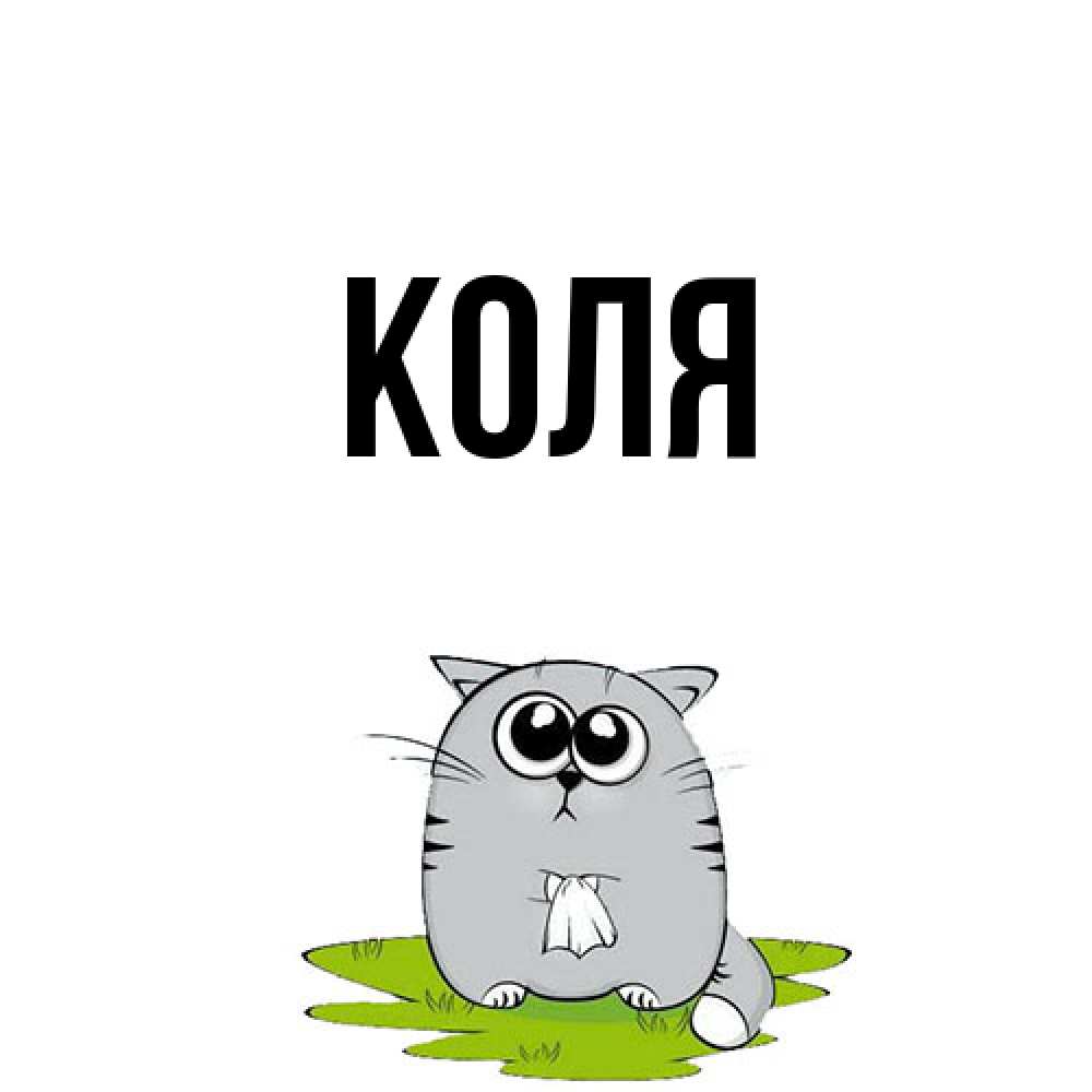 Открытка  с именем. коля, Главная  