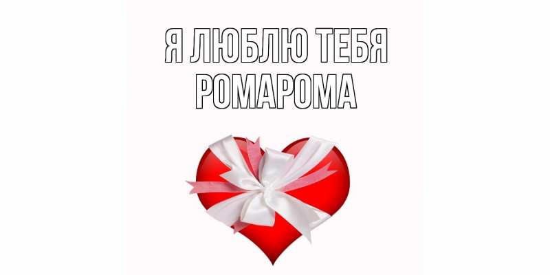 Картинка Я люблю тебя, РомаРома