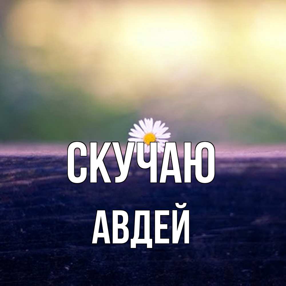Открытка  с именем. Авдей, Скучаю  
