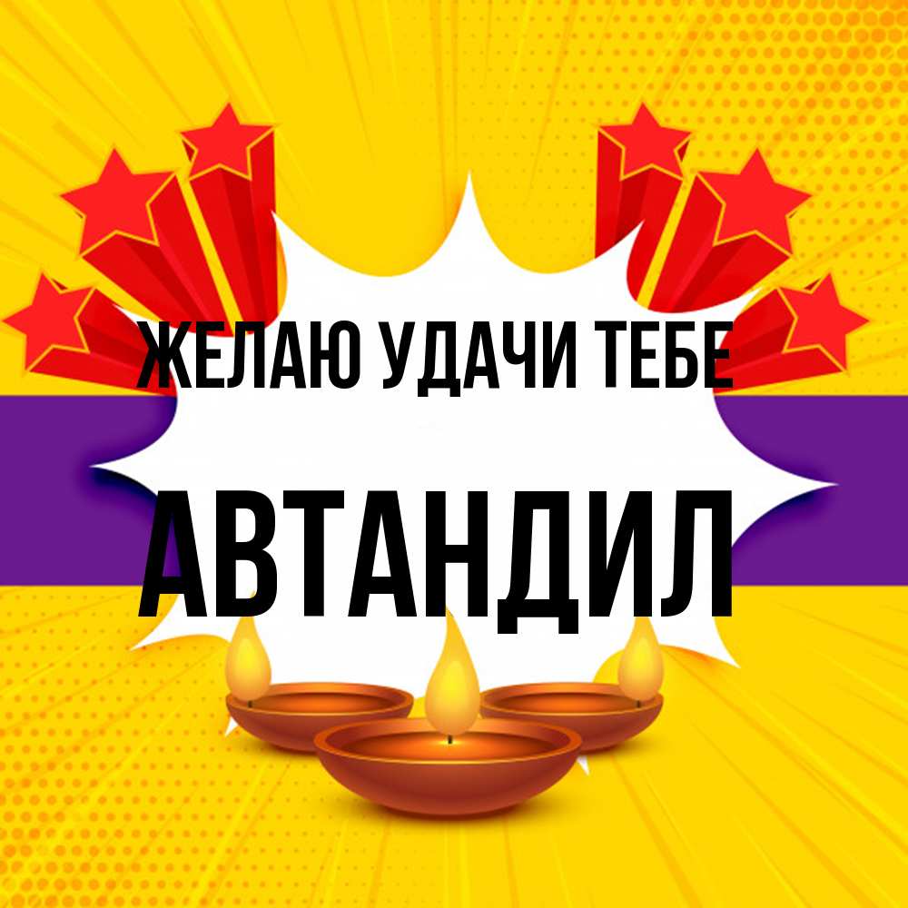 Открытка  с именем. Автандил, Желаю удачи тебе  