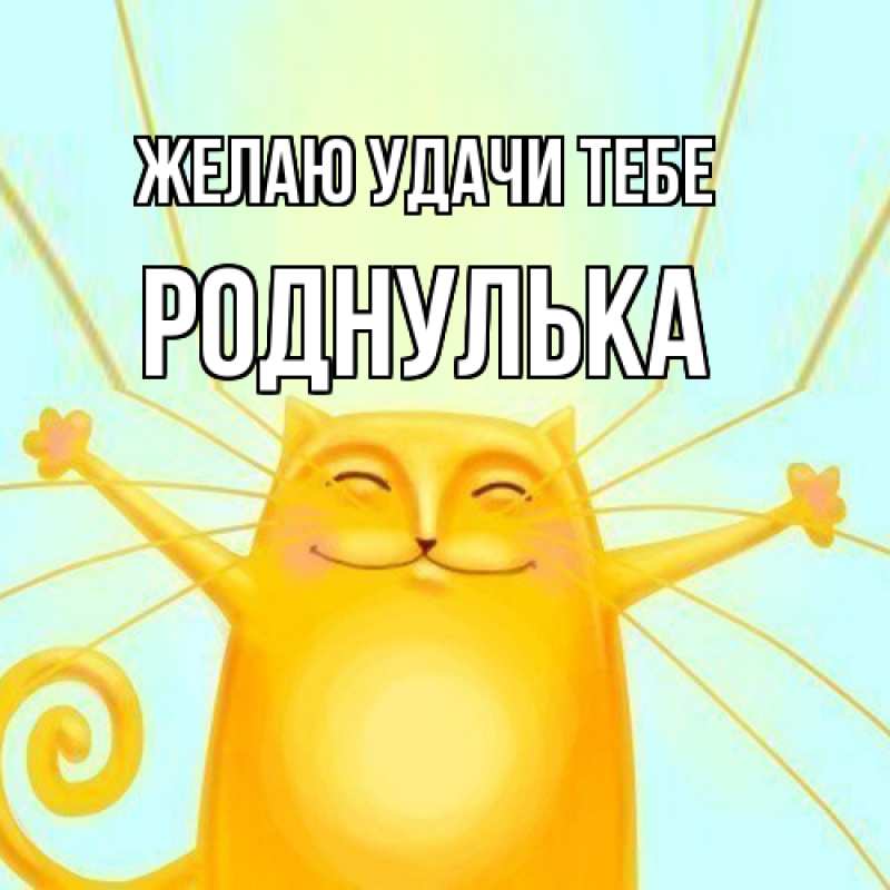 Картинка Желаю удачи тебе, роднулька