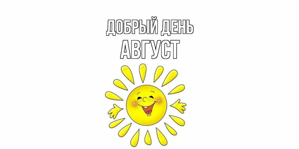Открытка  с именем. Август, Добрый день  