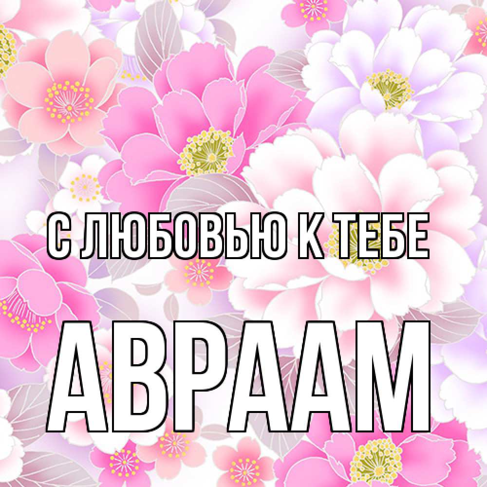 Открытка  с именем. Авраам, С любовью к тебе  