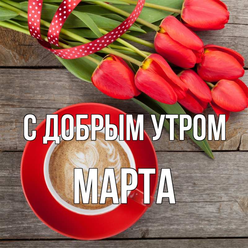 Картинка С добрым утром, Марта