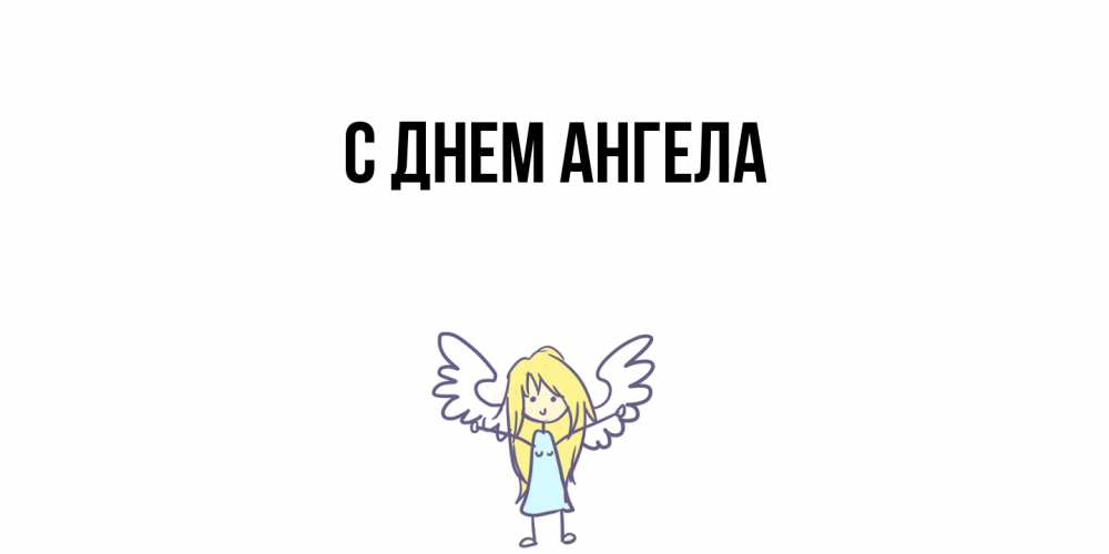 Открытка  с именем. выберите-имя, С днем ангела  