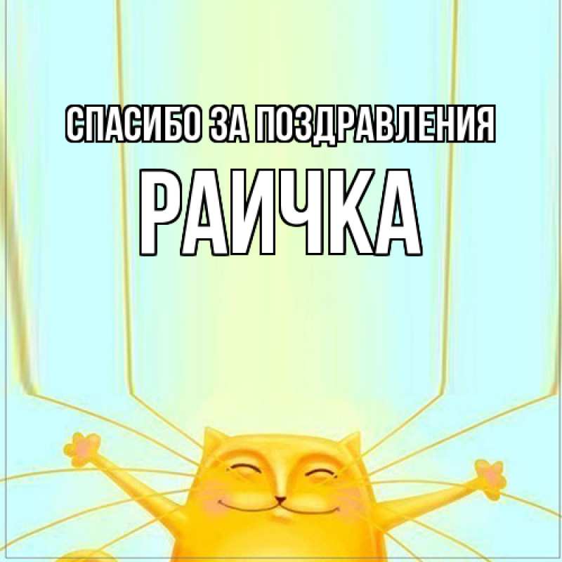 Картинка Спасибо за поздравления, Раичка
