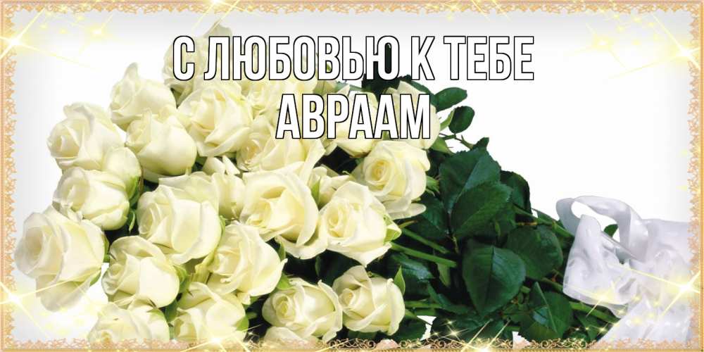 Открытка  с именем. Авраам, С любовью к тебе  
