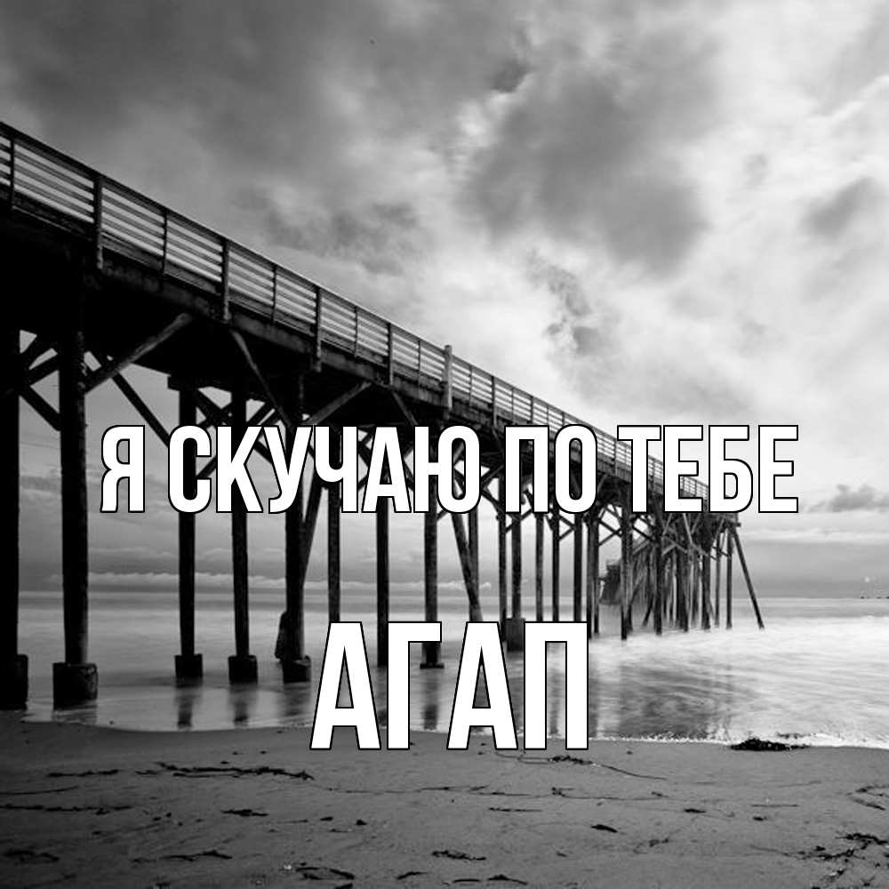 Открытка  с именем. Агап, Я скучаю по тебе  