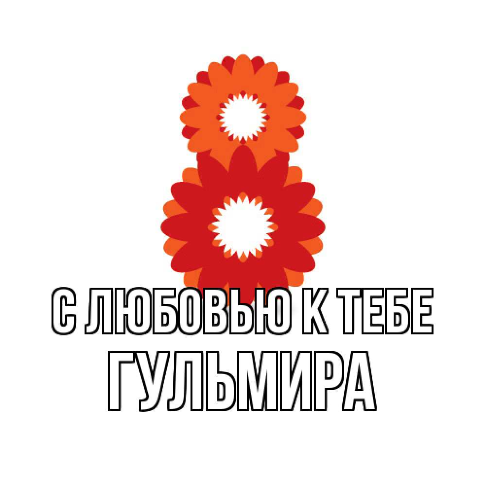Открытка  с именем. Гульмира, С любовью к тебе  