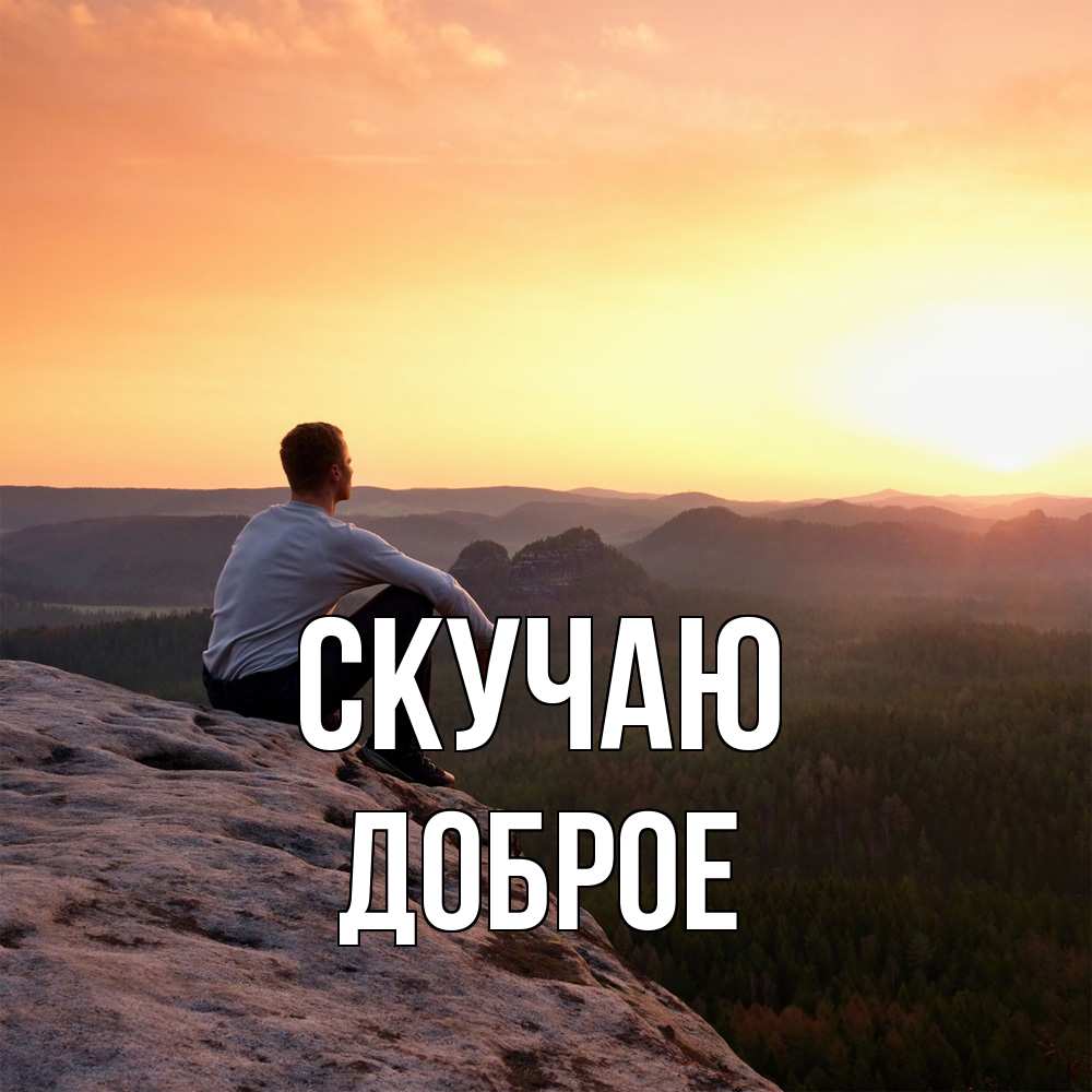 Открытка  с именем. Доброе, Скучаю  