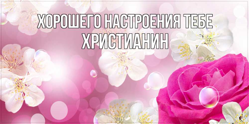 Открытка  с именем. Христианин, Хорошего настроения тебе  
