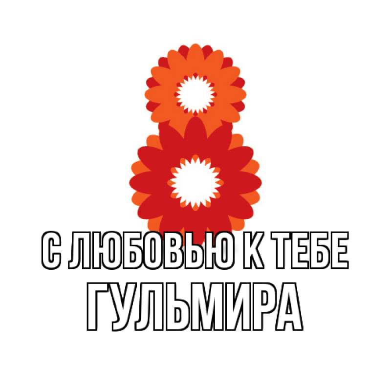 Картинка С любовью к тебе, Гульмира