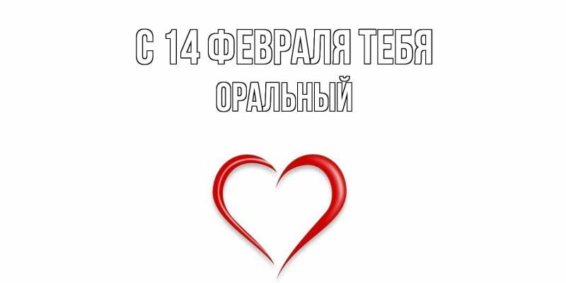 Картинка С 14 февраля тебя, ОРАЛЬНЫЙ