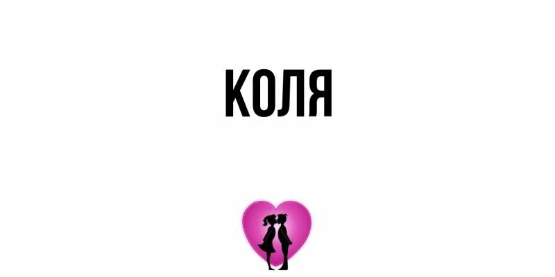 Картинка  с именем , коля