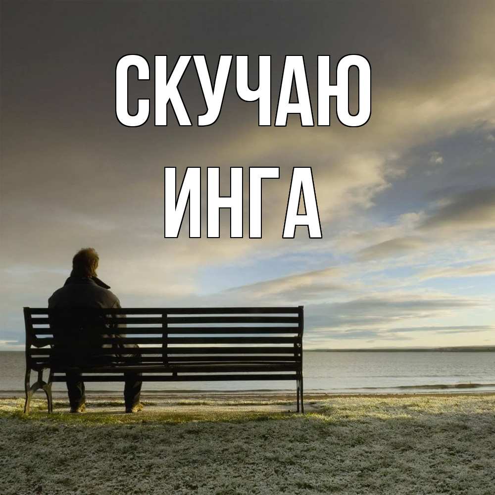 Открытка  с именем. Инга, Скучаю  