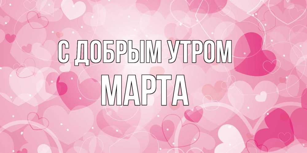 Открытка  с именем. Марта, С добрым утром  