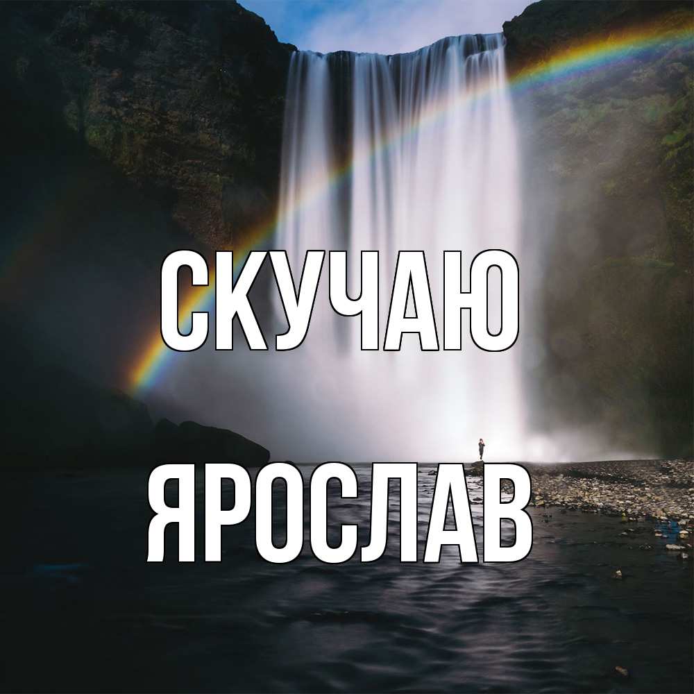 Открытка  с именем. Ярослав, Скучаю  