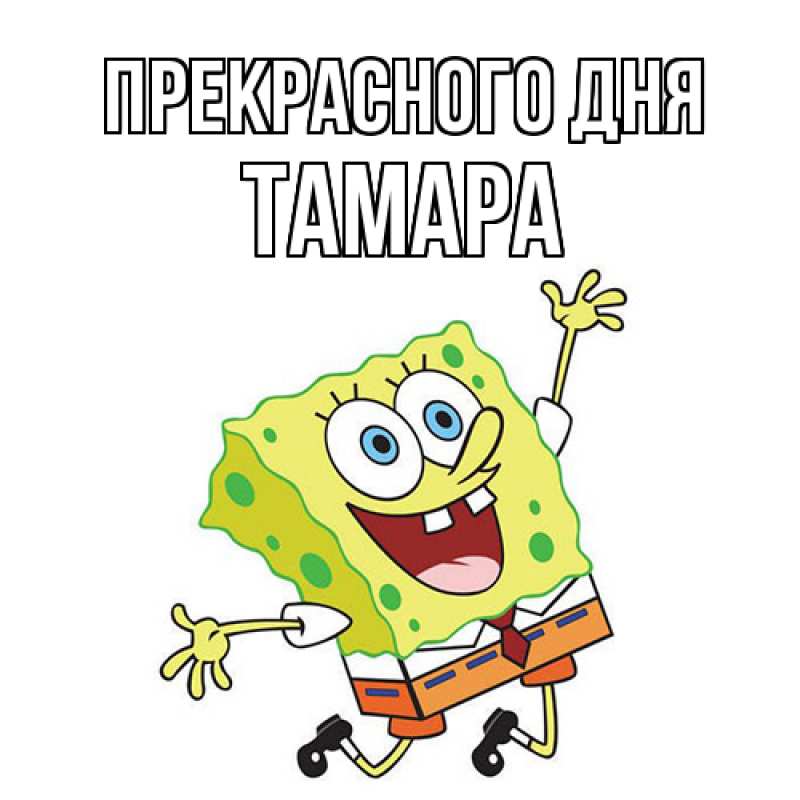 Картинка Прекрасного дня, Тамара
