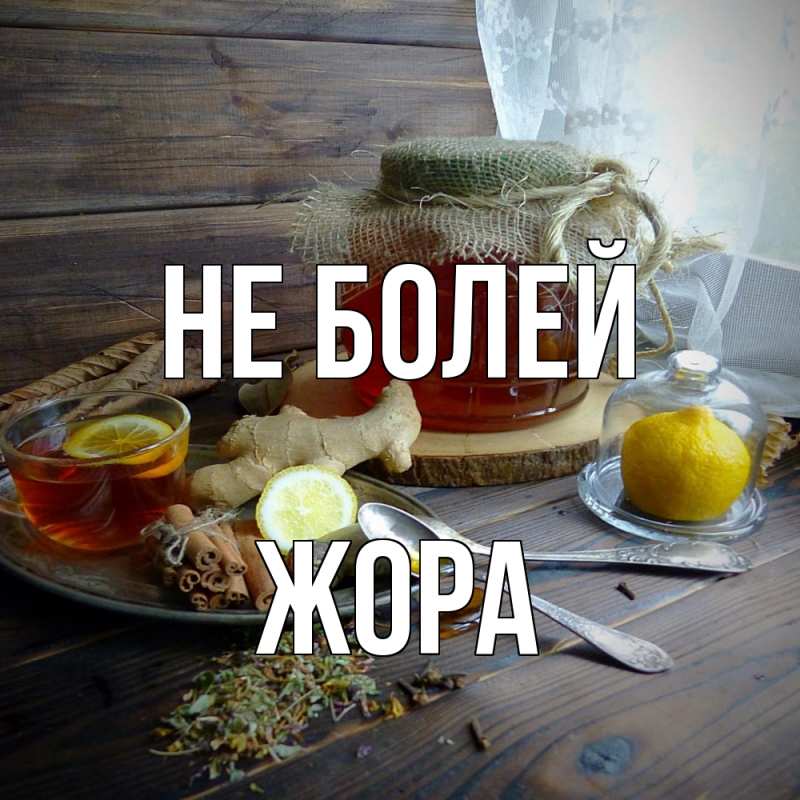 Картинка Не болей, Жора
