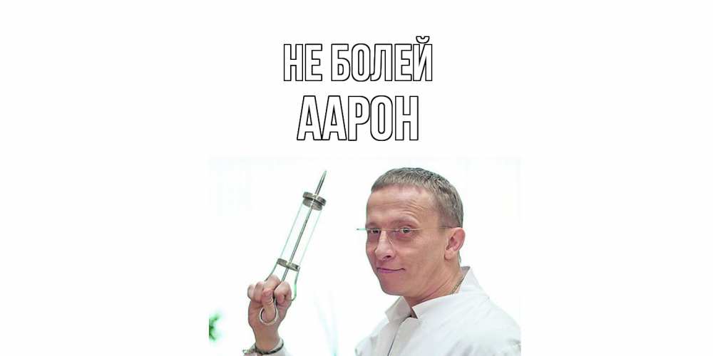 Открытка  с именем. Аарон, Не болей  