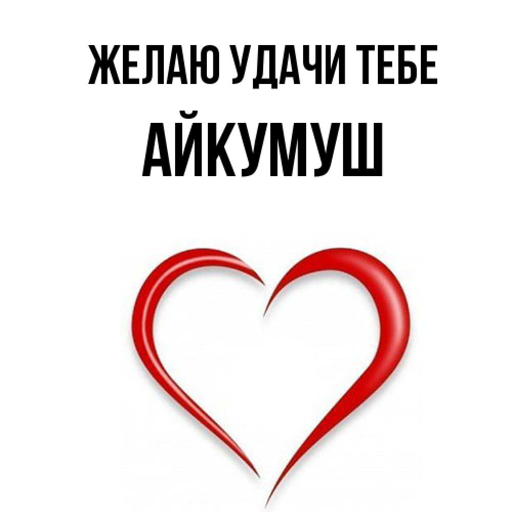 Открытка  с именем. Айкумуш, Желаю удачи тебе  