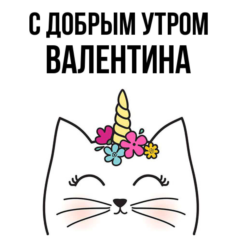 Открытка  с именем. валентина, С добрым утром  
