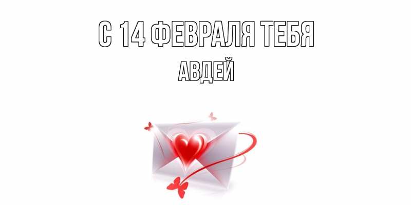Картинка С 14 февраля тебя, Авдей