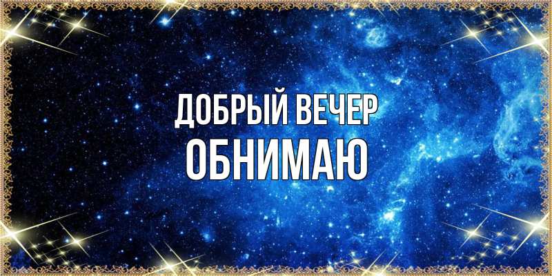 Открытка с именем, Обнимаю, Добрый вечер
