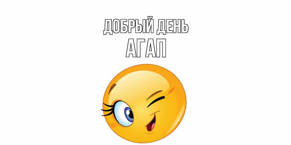 Открытка  с именем. Агап, Добрый день  
