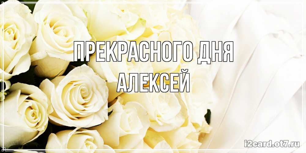 Открытка  с именем. Алексей, Прекрасного дня  
