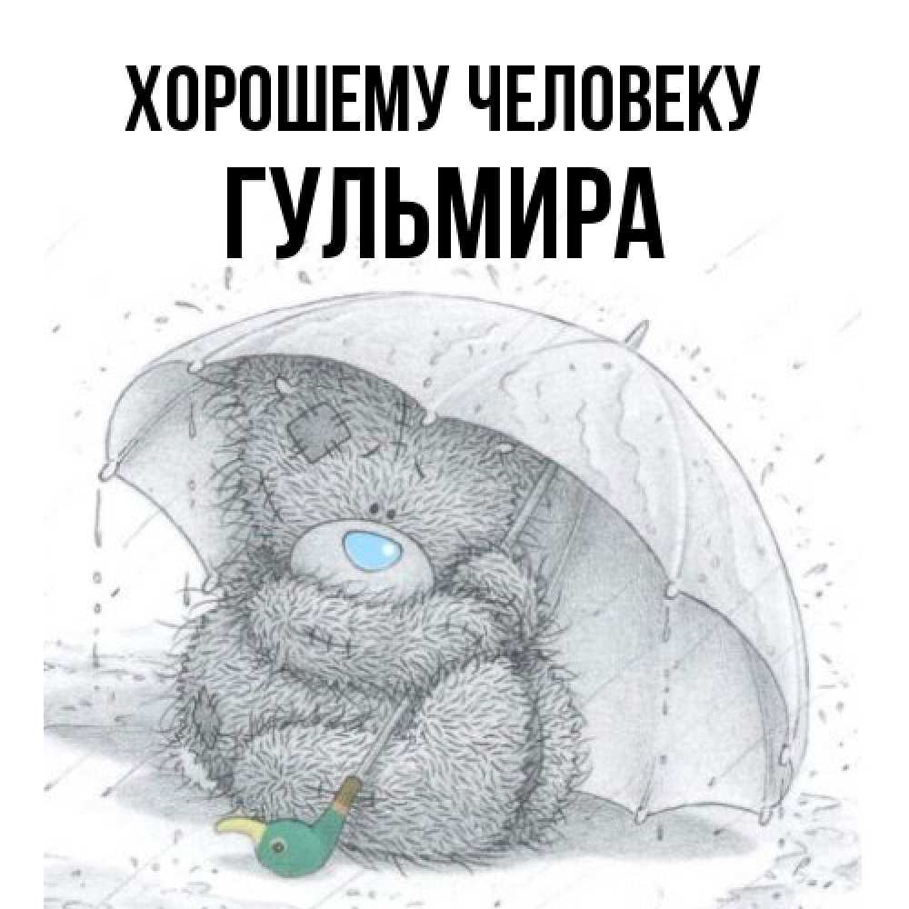 Открытка  с именем. Гульмира, Хорошему человеку  