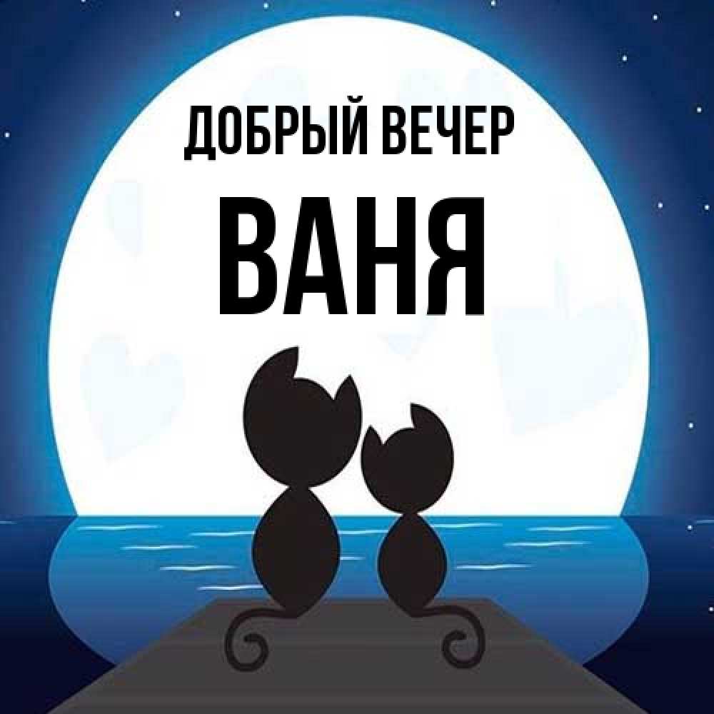 Открытка  с именем. ваня, Добрый вечер  