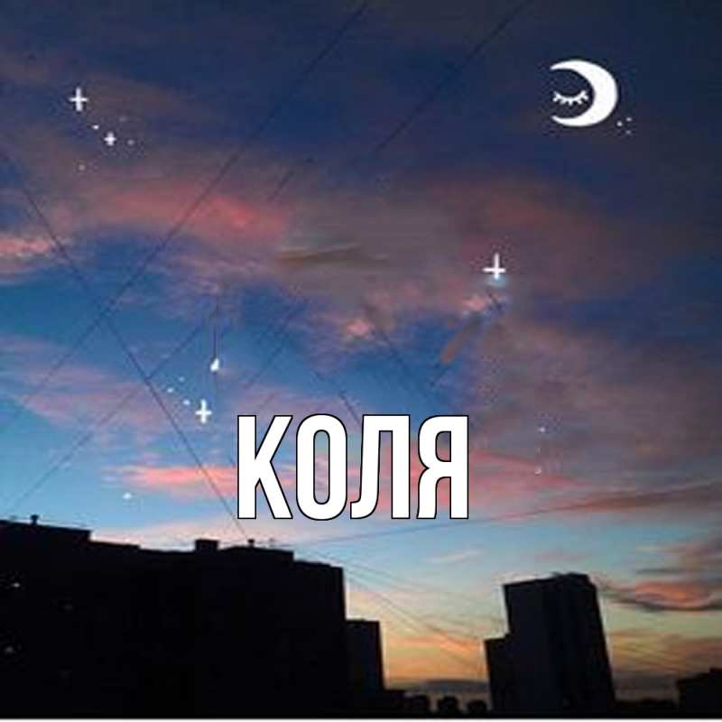 Картинка  с именем , коля