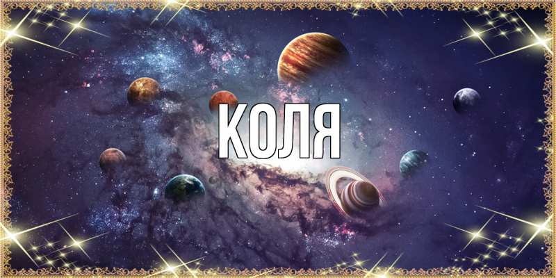 Картинка  с именем , коля