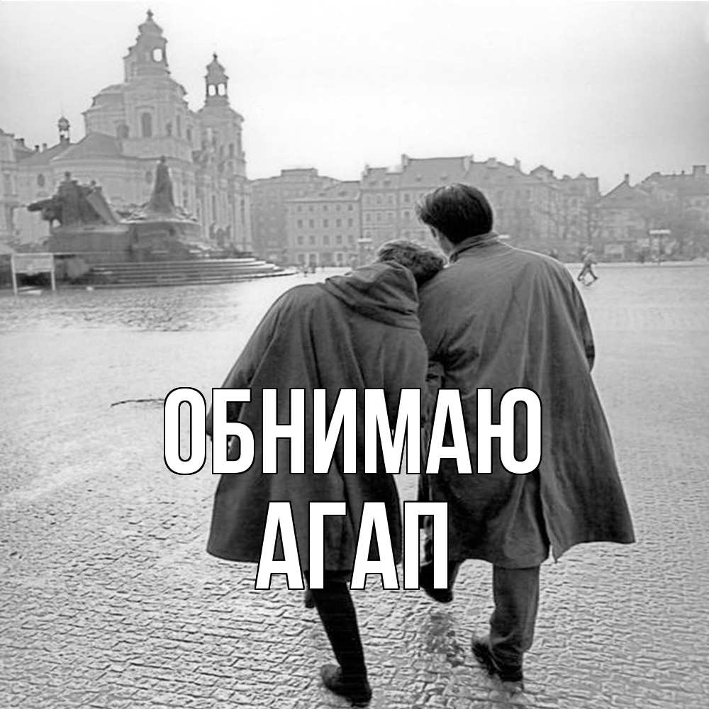 Открытка  с именем. Агап, Обнимаю  