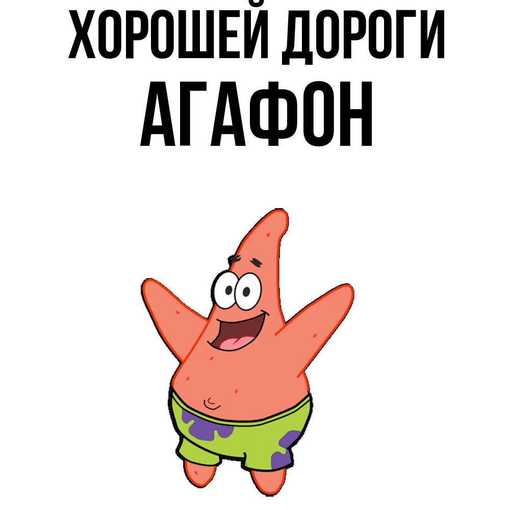 Открытка  с именем. Агафон, Хорошей дороги  