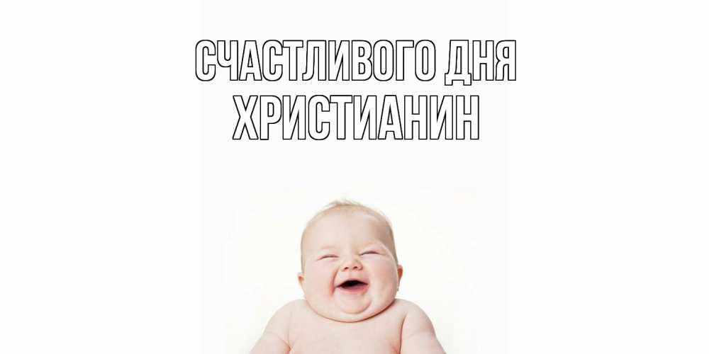 Открытка  с именем. Христианин, Счастливого дня  