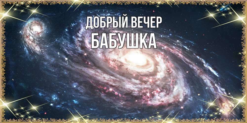 Открытка  с именем. бабушка, Добрый вечер  
