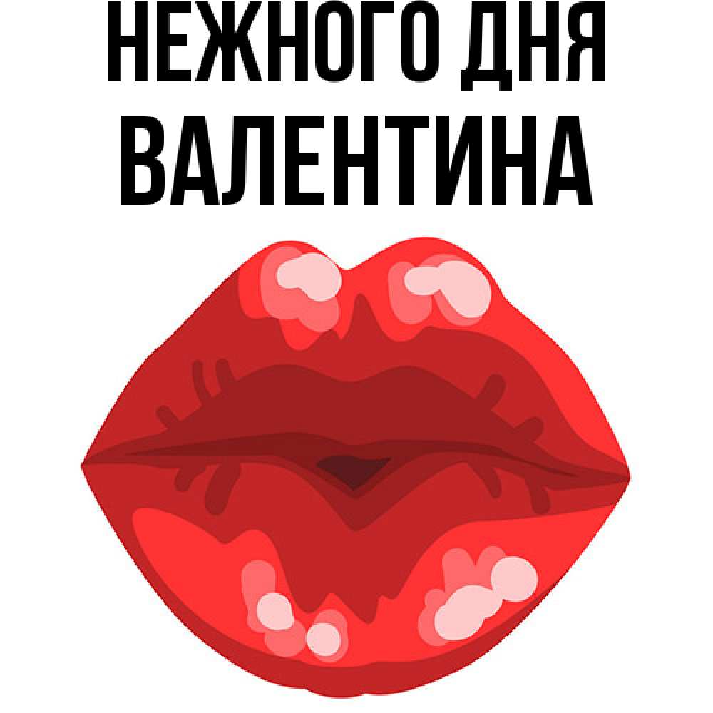 Открытка  с именем. валентина, Нежного дня  