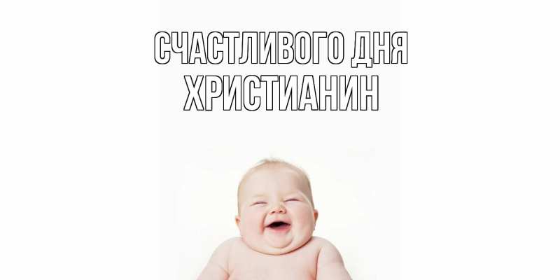 Картинка Счастливого дня, Христианин