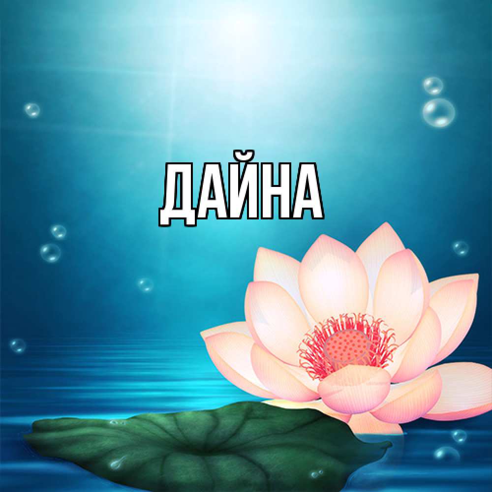 Открытка  с именем. Дайна, Главная  