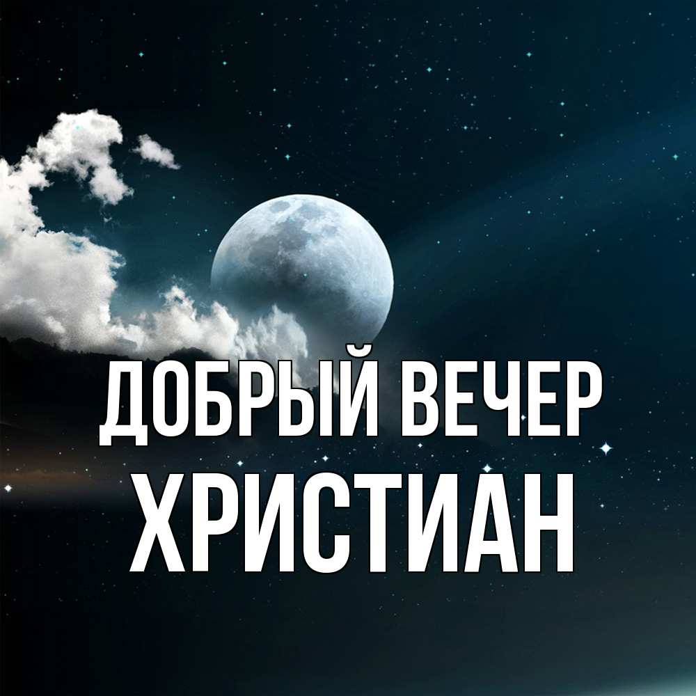 Открытка  с именем. Христиан, Добрый вечер  