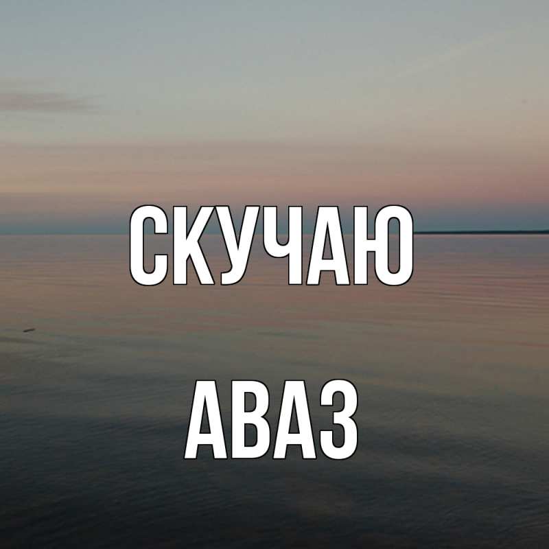 Картинка Скучаю, Аваз