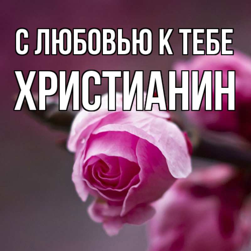 Картинка С любовью к тебе, Христианин