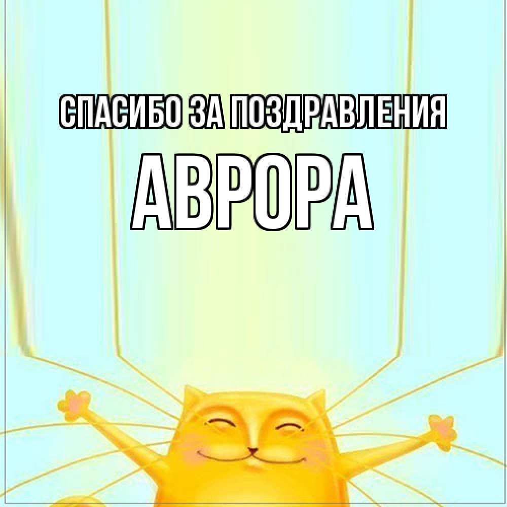 Открытка  с именем. Аврора, Спасибо за поздравления  
