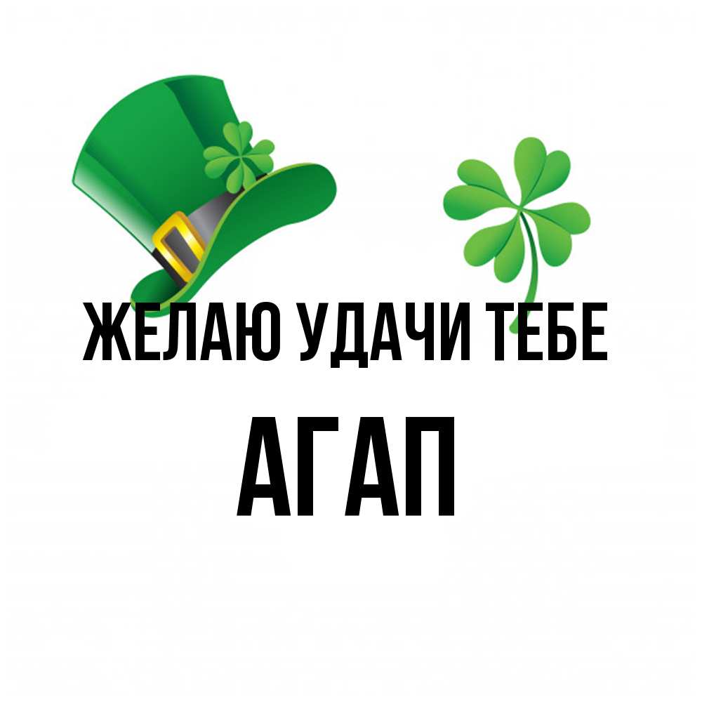 Открытка  с именем. Агап, Желаю удачи тебе  