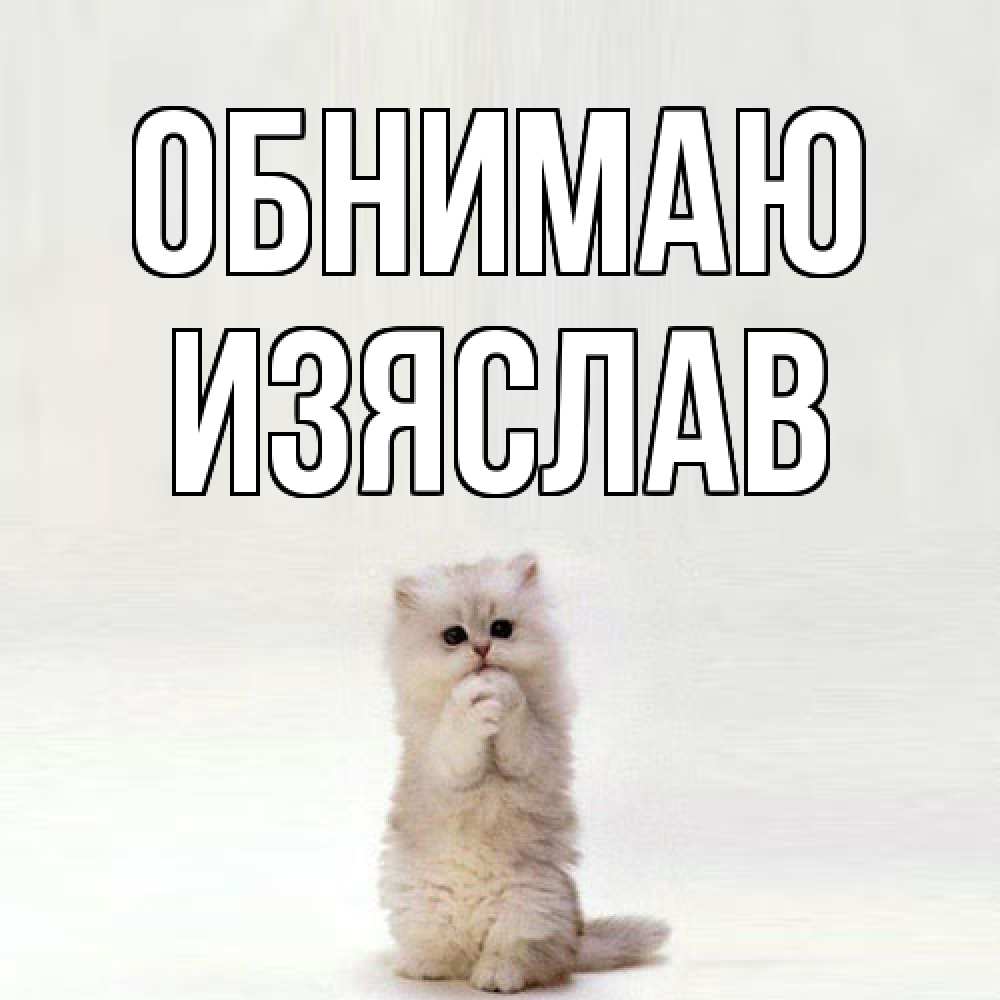 Открытка  с именем. Изяслав, Обнимаю  